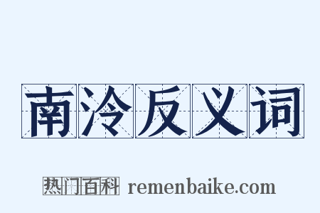 南泠反义词是什么意思的图片